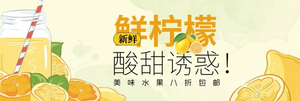 清新文艺鲜果柠檬水果食品淘宝banner