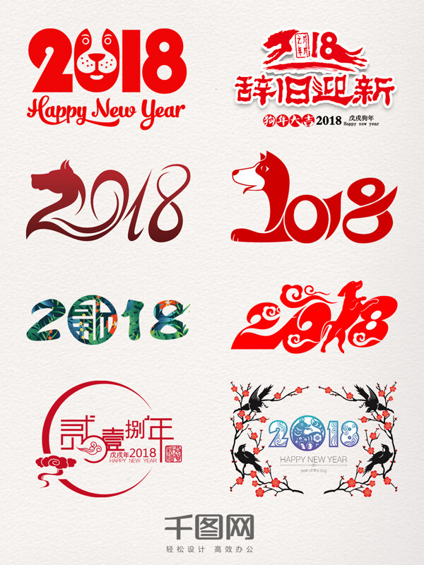 2018艺术字装饰图