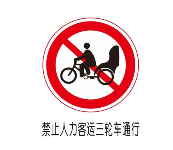 禁止人力客运三轮车通行图片