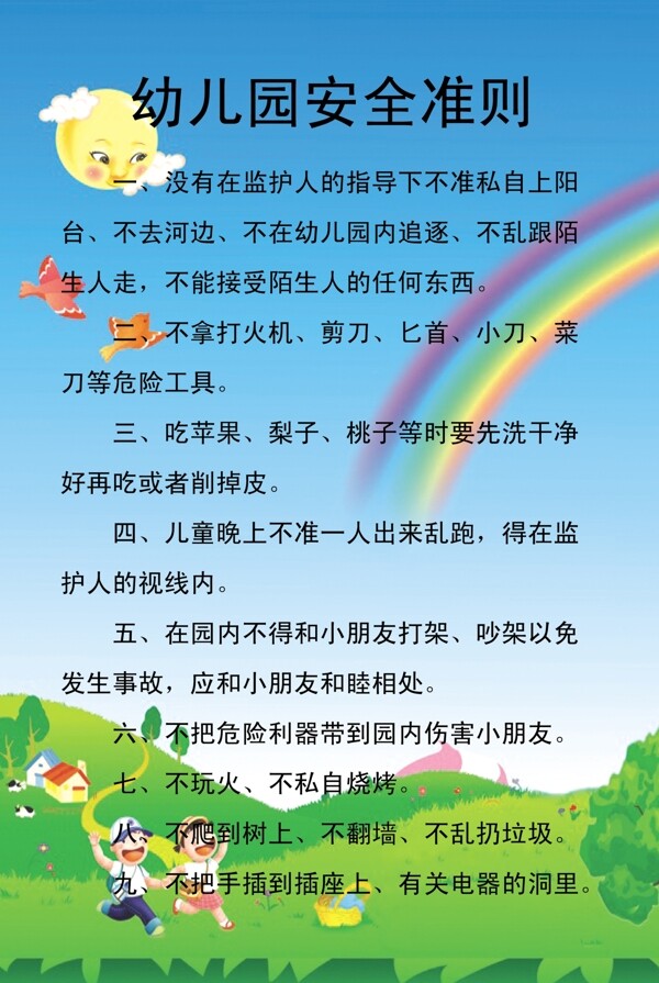 幼儿园安全准则展示牌图片