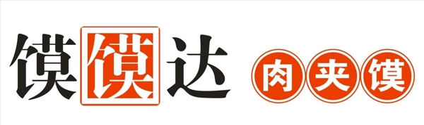 馍馍达肉夹馍LOGO