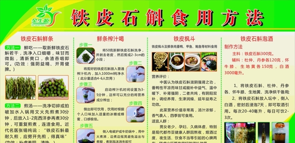 铁皮石斛食用方法绿色宣传栏