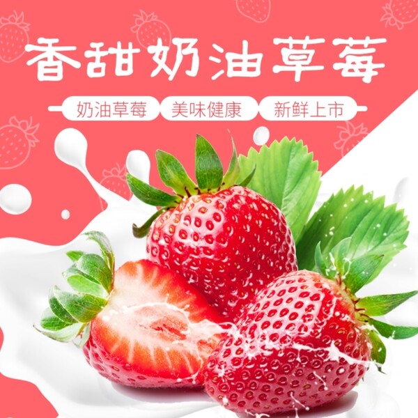 新鲜香甜奶油草莓水果促销淘宝主图
