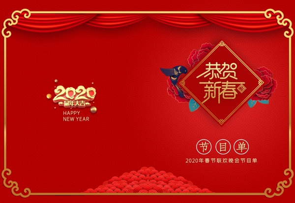 2020恭贺新春节目单