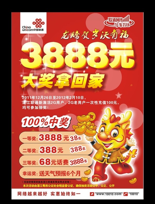 中国联通龙年抽奖海报