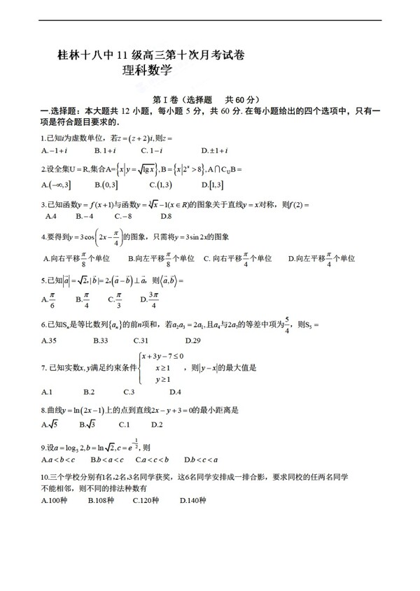 数学人教新课标A版广西桂林十八中第十次月考理试题