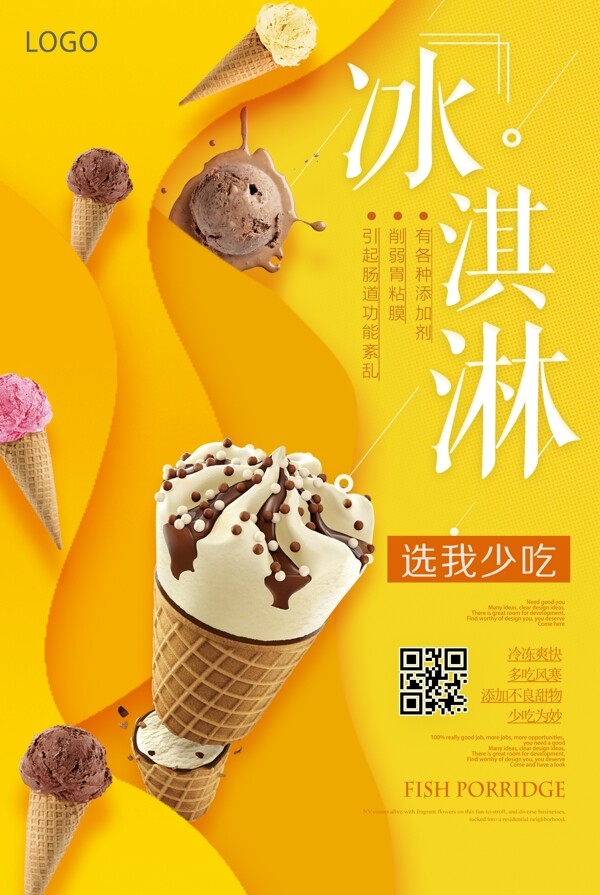 冰淇淇夏季宣传海报