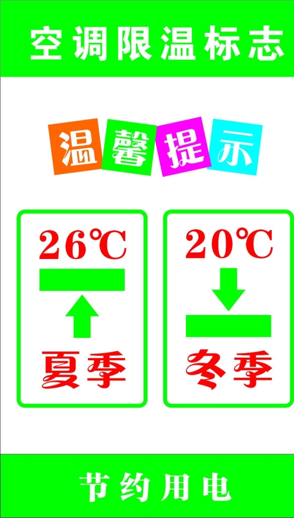 空调限温标识