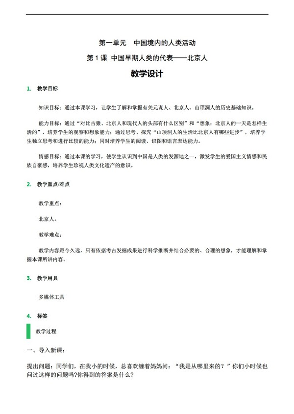 七年级上册历史第1课中国早期人类的代表北京人教案1
