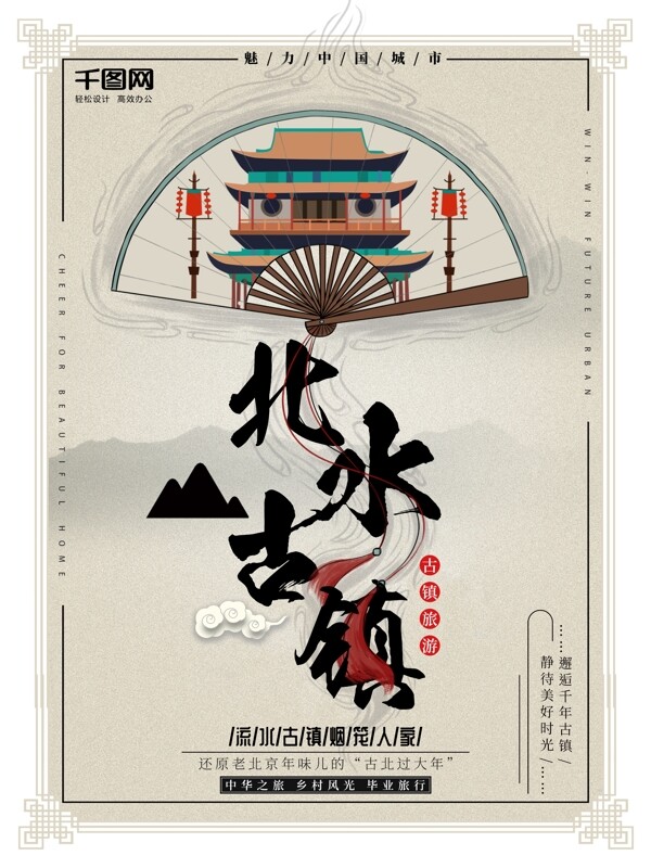 复古中国风古镇旅游海报