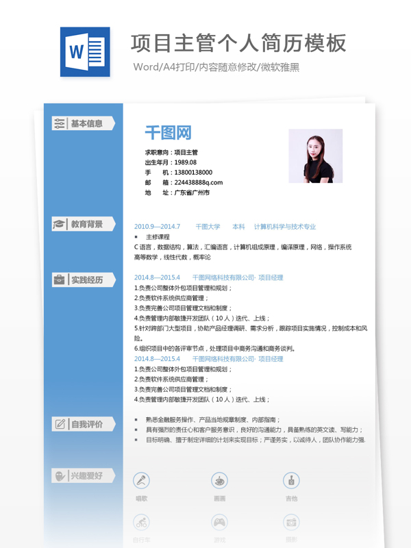 刘雨林项目主管个人简历模板