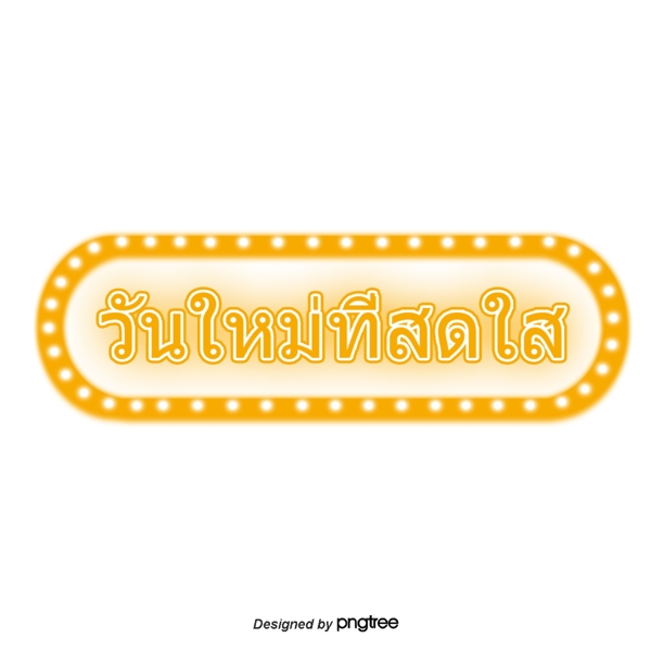 泰国新字体字体艺术黄色小火长波段