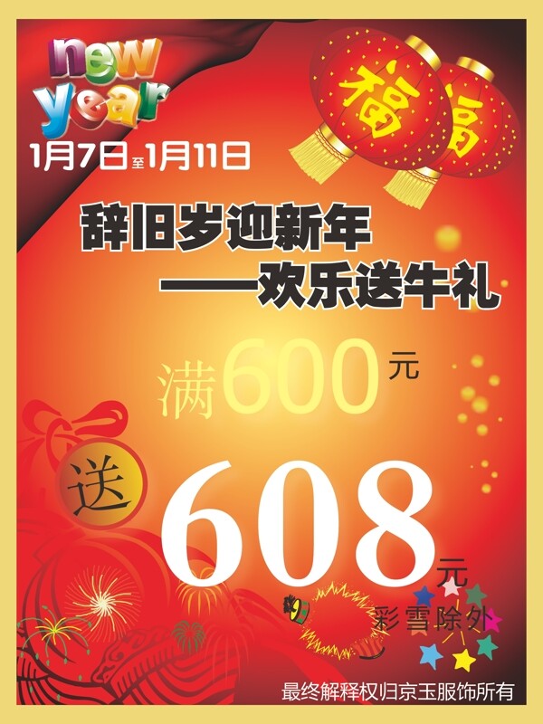 京玉服饰新年打折活动海报新年春节新春2009新年快乐打折折扣牛年牛礼灯笼烟花飘带节日素材矢量图库AI格式