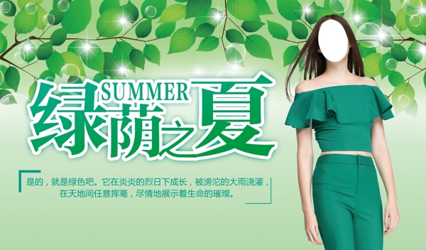 绿荫之夏服饰宣传海报