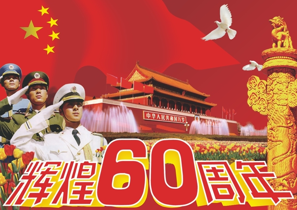 国庆辉煌60周年图片