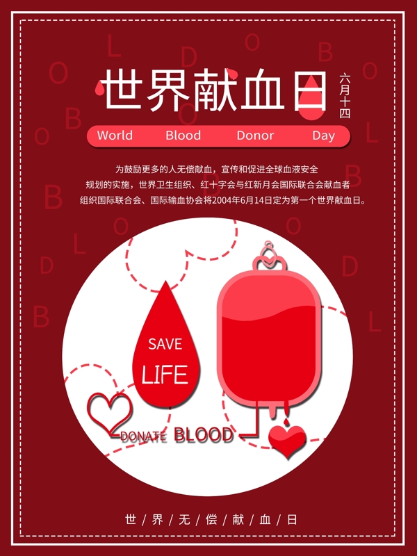 原创手绘扁平献血海报