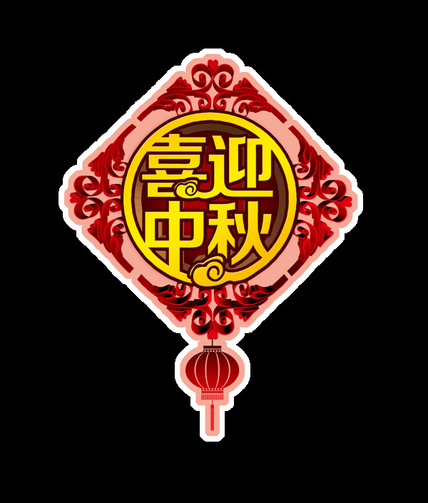 喜迎中秋节艺术字设计灯笼元素字体设计