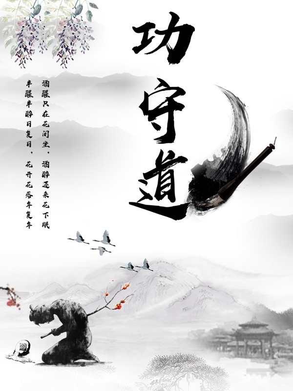 中国风功守道海报设计