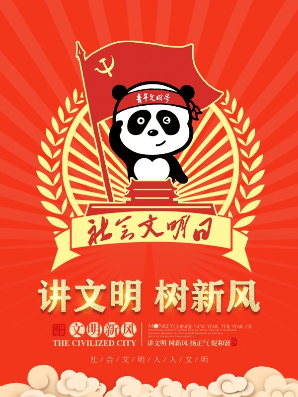 创意小熊猫讲文明树新风校园文化展板