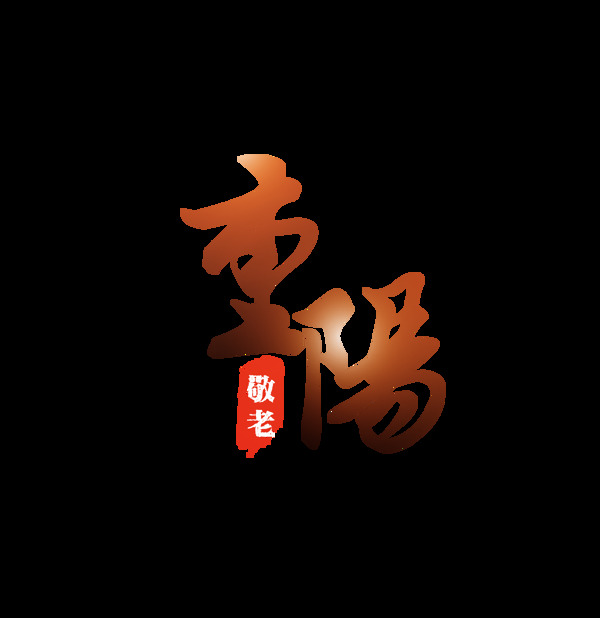 敬老重阳节艺术字