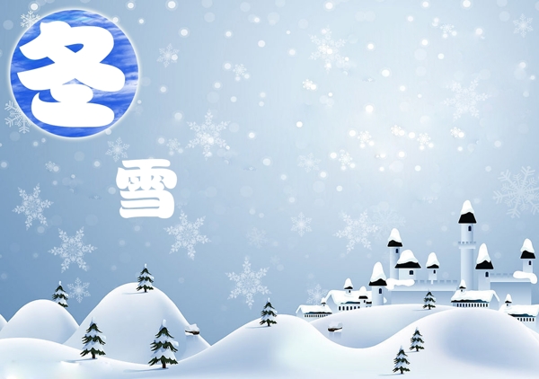 冬季雪图片