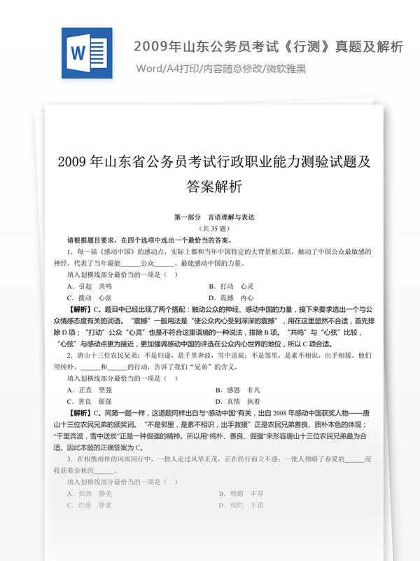 2009年山东公行测真题及参考解析文库题库