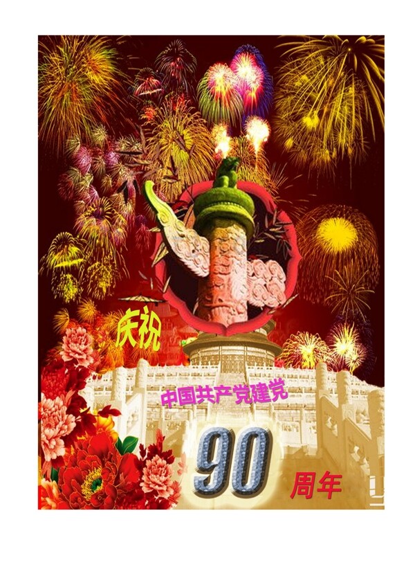 建党90周年庆海报