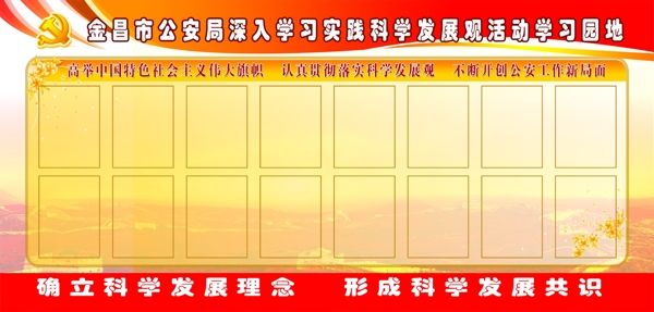 深入学习实践科学发展观学习园地图片