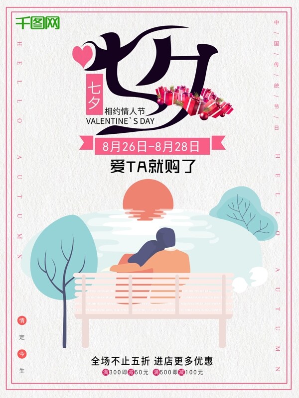 七夕节日七夕情人节大优惠清新花卉活动宣传满减促销海报
