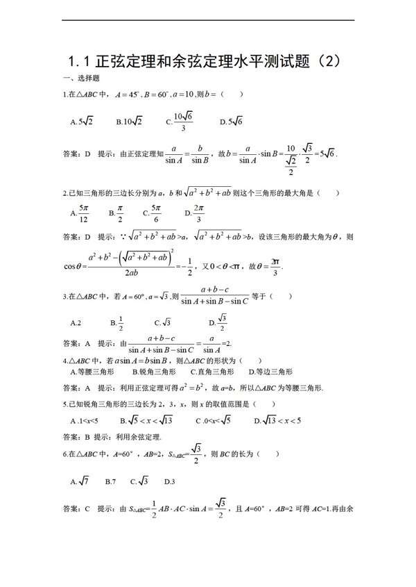 数学人教新课标A版1.1正弦定理和余弦定理水平测试题2