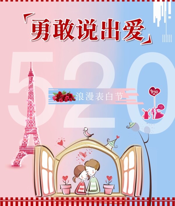 520浪漫表白节