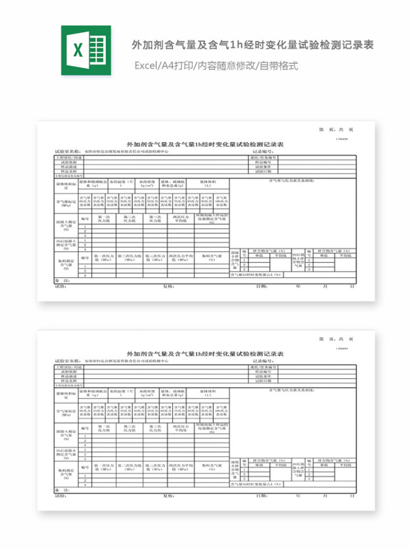 11外加剂含气量及含气量1h经时变化量试验记录表