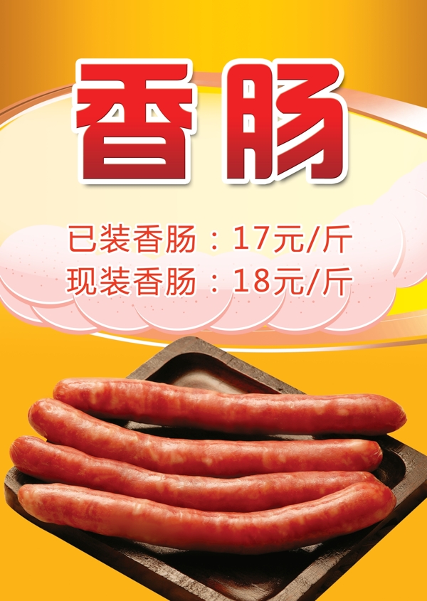 香肠图片