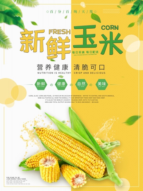 新鲜玉米海报