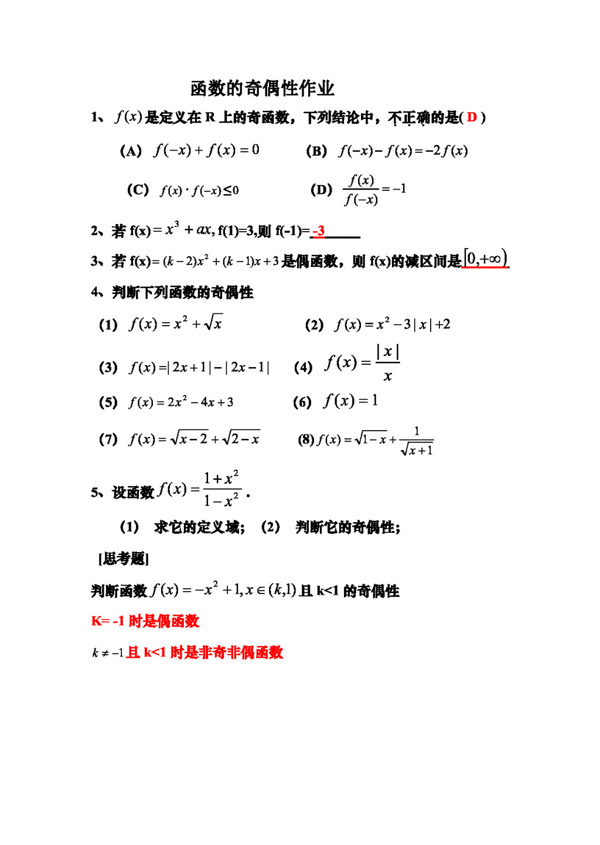 数学人教新课标A版14函数的奇偶性