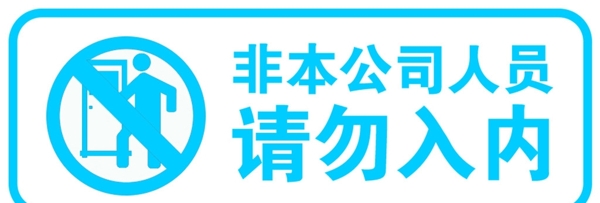 非公司人员请勿入内门牌