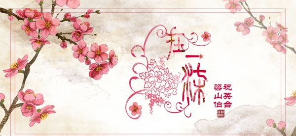中国风婚礼结婚展板图片