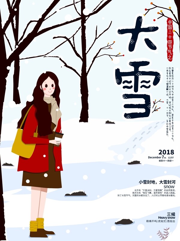原创手绘插画中国二十四节气之大雪海报