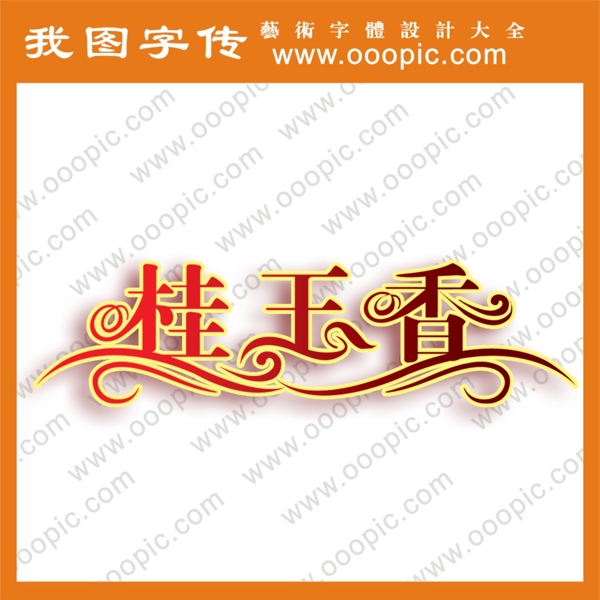 桂玉香字体设计