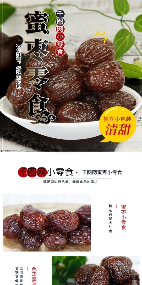 淘宝天猫食品零食详情模板中国风蜜枣黑色