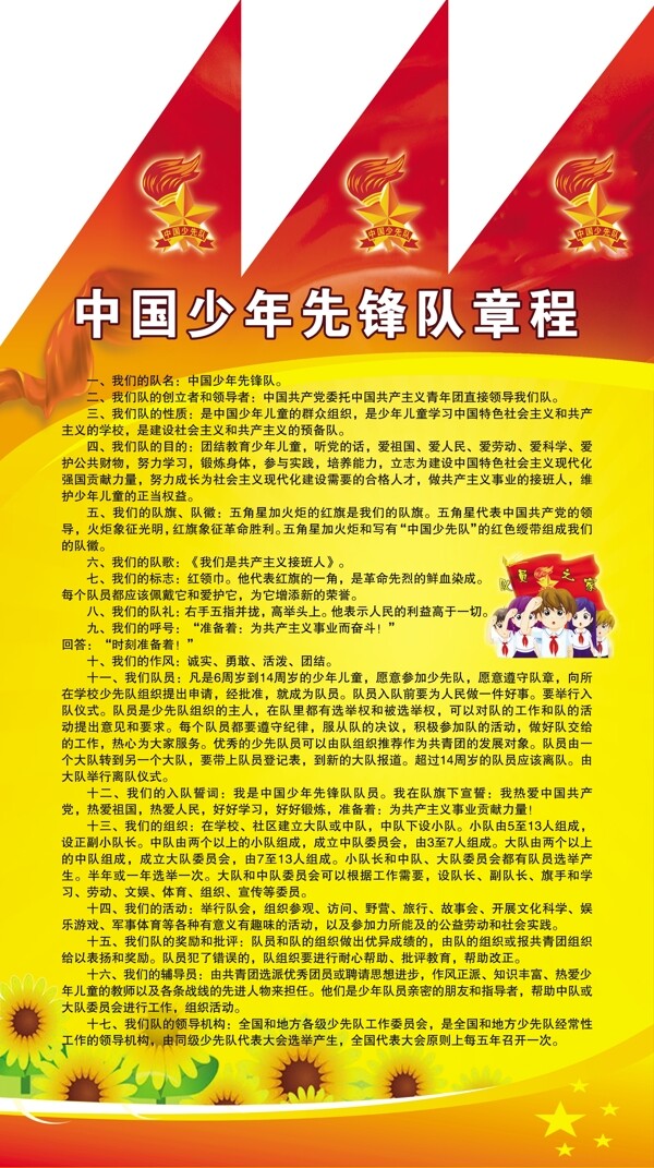 中国少年先锋队章程图片