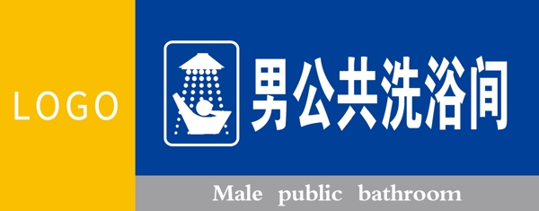 男公共洗浴间
