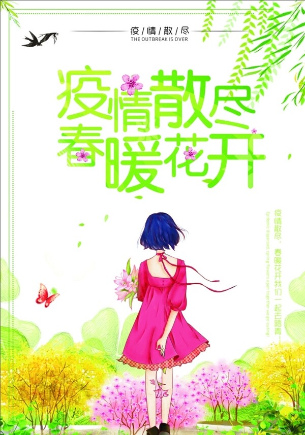 春暖花开