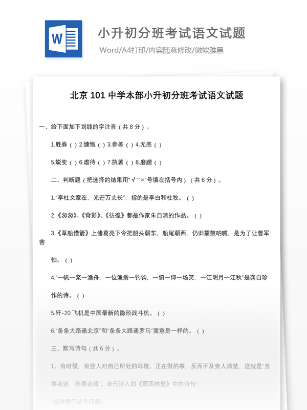 北京101中学本部小升初分班考试语文试题