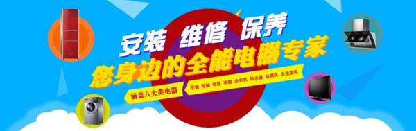 家电维修网站banner