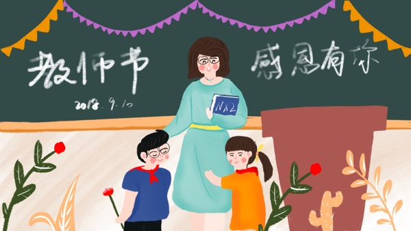 原创插画感恩教师节快乐