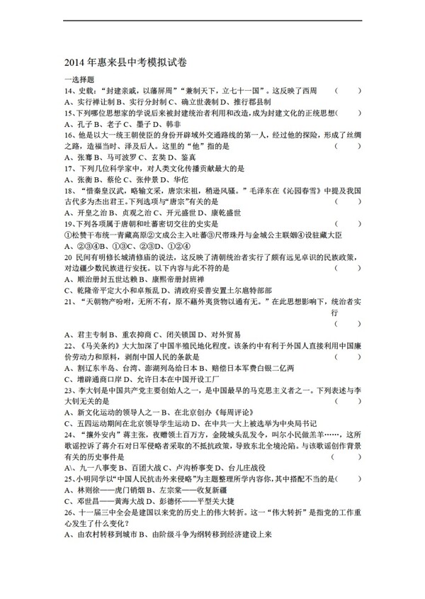 中考专区历史广东省惠来县中考模拟测试试题