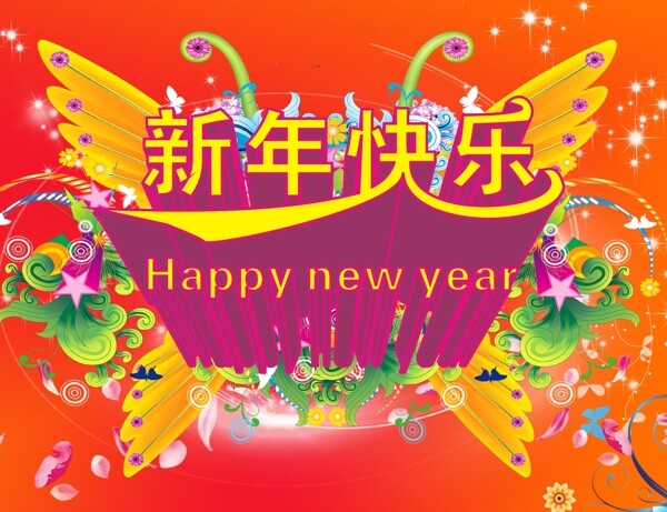 新年快乐图片