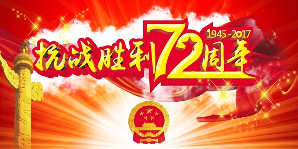 抗战胜利72周年