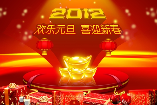 2012元旦新春图片